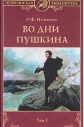 Иван Наживин - Во дни Пушкина. В 2 томах. Том 1