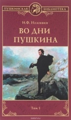 Иван Наживин - Во дни Пушкина. В 2 томах. Том 1