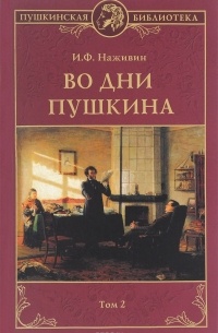 И. Ф. Наживин - Во дни Пушкина. В 2 томах. Том 2