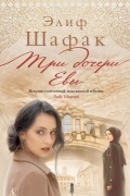 Три дочери Евы