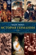 Андре Моруа - История Германии