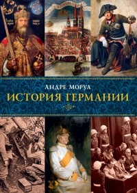 Андре Моруа - История Германии