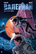 Валериан. Книга 2