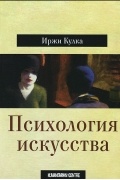 Иржи Кулка - Психология искусства