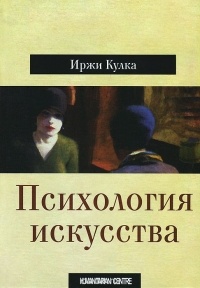 Иржи Кулка - Психология искусства