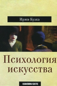 Иржи Кулка - Психология искусства
