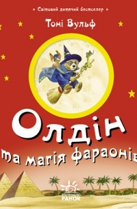 Олдін та магія фараонів