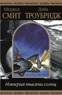  - Империя тысячи солнц, том 2 (сборник)