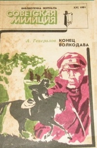 Александр Генералов - Конец Волкодава