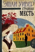 Эшли Уивер - Странная месть