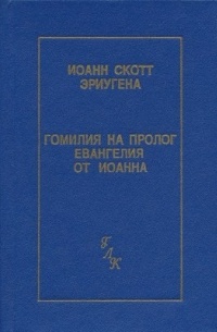 Гомилия на Пролог Евангелия от Иоанна