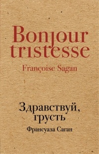 Франсуаза Саган - Здравствуй, грусть (сборник)