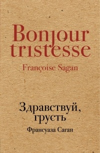 Франсуаза Саган - Здравствуй, грусть (сборник)