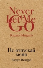 Кадзуо Исигуро - Не отпускай меня