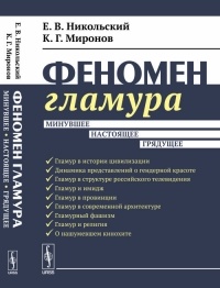  - Феномен гламура: Минувшее, настоящее, грядущее