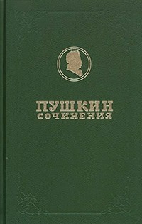Пушкин А. С. - Полное собрание сочинений. Том 4 (сборник)