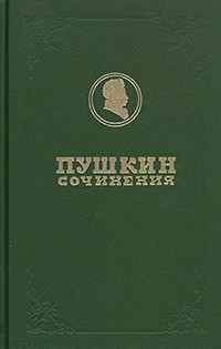 Пушкин А. С. - Полное собрание сочинений. Том 5 (сборник)