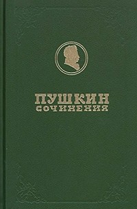 Пушкин А. С. - Полное собрание сочинений. Том 7 (сборник)