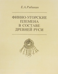 Евгений Рябинин - Финно-угорские племена в составе Древней Руси