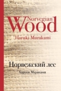 Норвежский лес