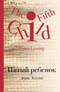 Дорис Лессинг - Пятый ребенок