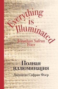 Джонатан Сафран Фоер - Полная иллюминация