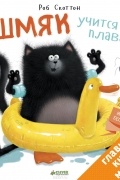 Шмяк учится плавать
