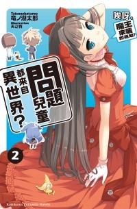 問題兒童都來自異世界？ 2 唉呀，魔王來襲的通知？