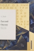 Подробный иллюстрированный комментарий к роману "Евгений Онегин"