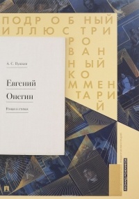 Леонид Рожников - Подробный иллюстрированный комментарий к роману "Евгений Онегин"