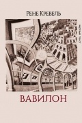 Рене Кревель - Вавилон