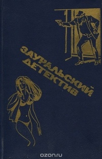 Владимир Огнев, Виталий Михайлов, Феликс Сузин, Александр Дудко, Анатолий Заварницын - Зауральский детектив (сборник)