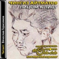 Чингиз Айтматов - Лицом к лицу