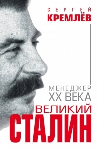 Сергей Кремлёв - Великий Сталин. Менеджер XX века