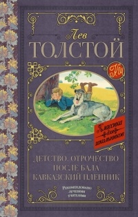 Лев Толстой - Детство. Отрочество. После бала. Кавказский пленник
