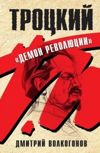 Дмитрий Волкогонов - Троцкий. "Демон революции"