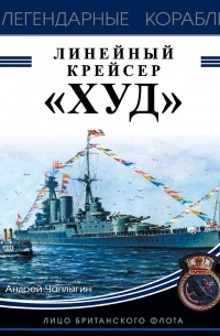 Андрей Чаплыгин - Линейный крейсер «Худ». Лицо британского флота