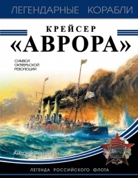 Андрей Чаплыгин - Крейсер «Аврора»