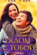 Таня Винк - Рядом с тобой