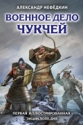 Военное дело чукчей. Первая иллюстрированная энциклопедия