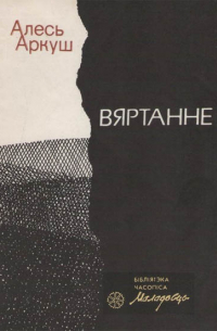 Алесь Аркуш - Вяртанне