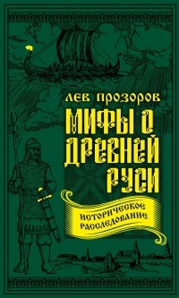 Лев Прозоров - Мифы о Древней Руси. Историческое расследование