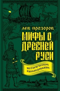 Лев Прозоров - Мифы о Древней Руси. Историческое расследование