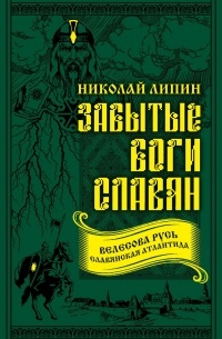 Николай Липин - Забытые боги славян