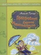 Анатолій Григорук - Праправнук барона Мюнхгаузена