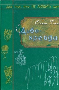 Сінкен Гопп - Диво-крейда