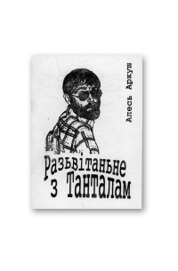 Алесь Аркуш - Разьвітаньне з Танталам