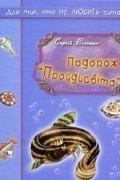 Сергій Волошин - Подорож "Пройдисвіта"