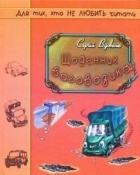Сергій Вдовенко - Щоденник ваговозика