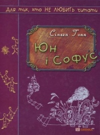 Сінкен Гопп - Юн і Софус
